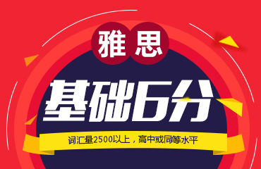 雅思基础6分班