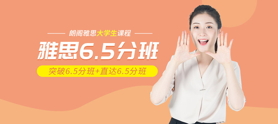 南通雅思6.5分班培训