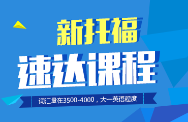 新托福速达班