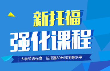 新托福强化班