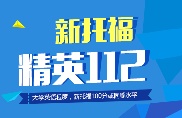 新托福精英112分班