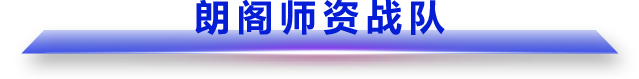 师资力量