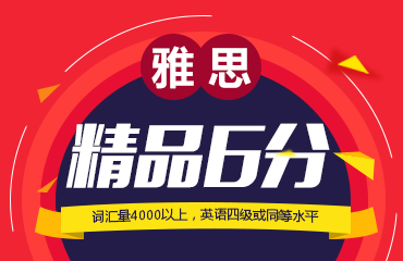 雅思精品6分班