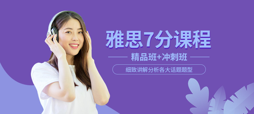 福州雅思7分培训班
