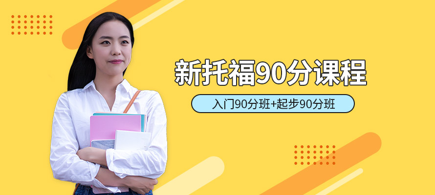 福州新托福90分培训班