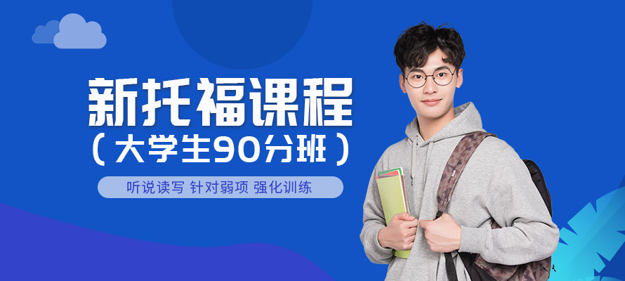 福州新托福90分辅导