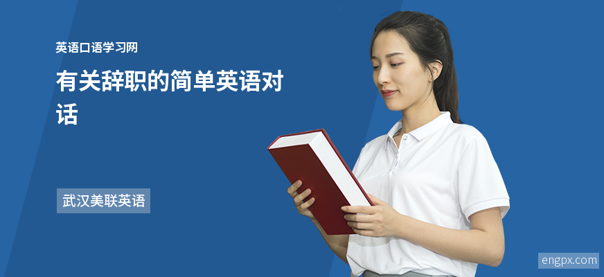 有关辞职的简单英语对话