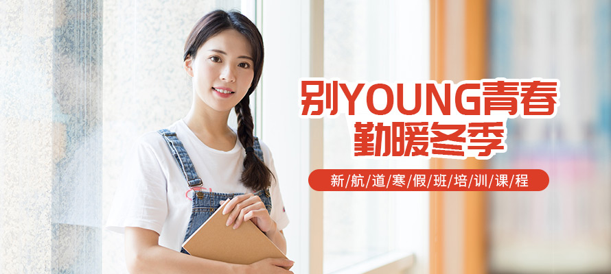 北京新航道寒假培训班