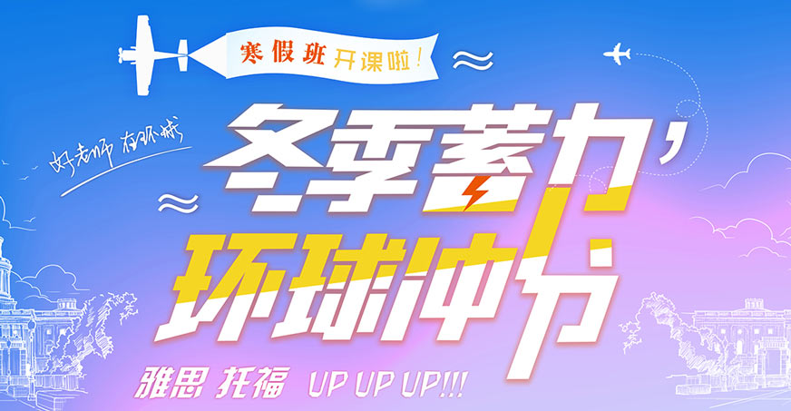 乌鲁木齐寒假雅思托福班