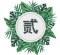 逻辑