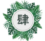 时间