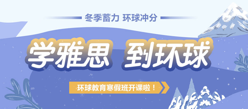 常州雅思培训寒假班