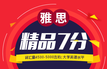 雅思精品7分班
