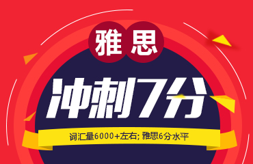 雅思冲刺7分班