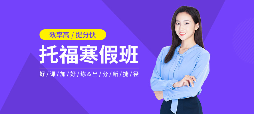 南京朗阁托福寒假班