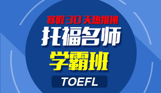 托福名师学霸班