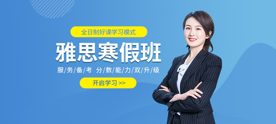 南京朗阁雅思寒假课程
