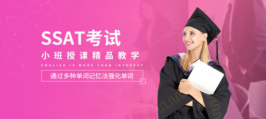 珠海SSAT基础培训班