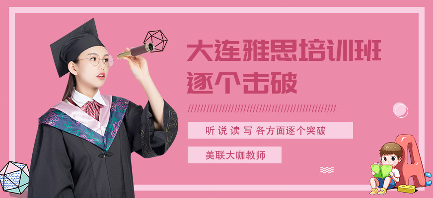 大连雅思培训班