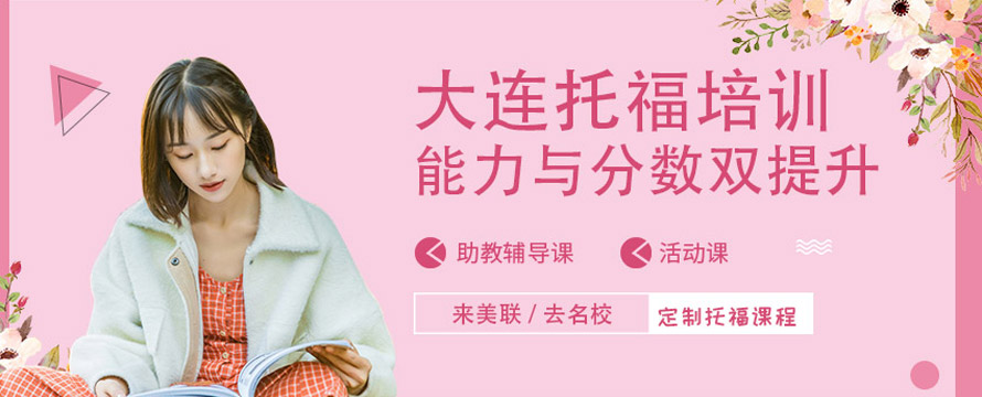大连托福定制班
