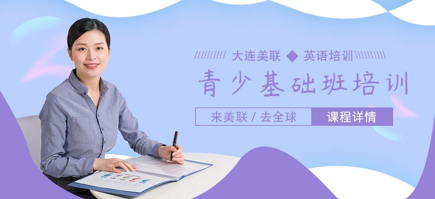 大连青少基础班培训