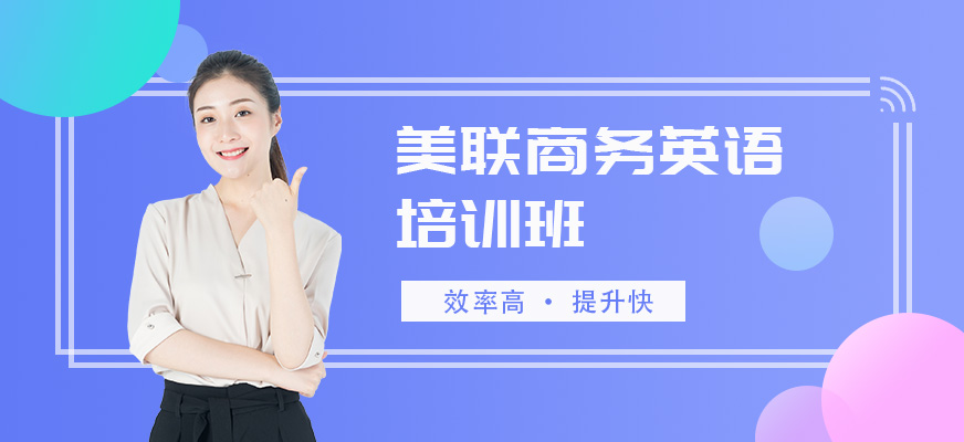 大连商务英语培训学校