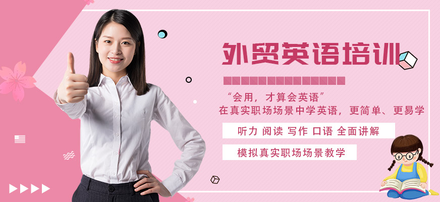 大连外贸英语培训班