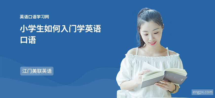 小学生如何入门学英语口语