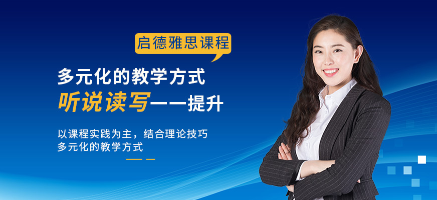 济南启德雅思培训