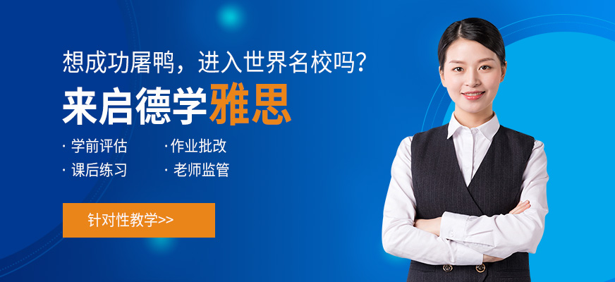 济南启德雅思学习