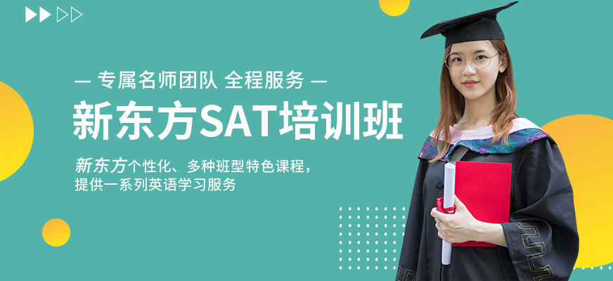 深圳新东方SAT提升