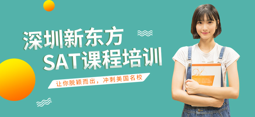 深圳专业SAT培训学校
