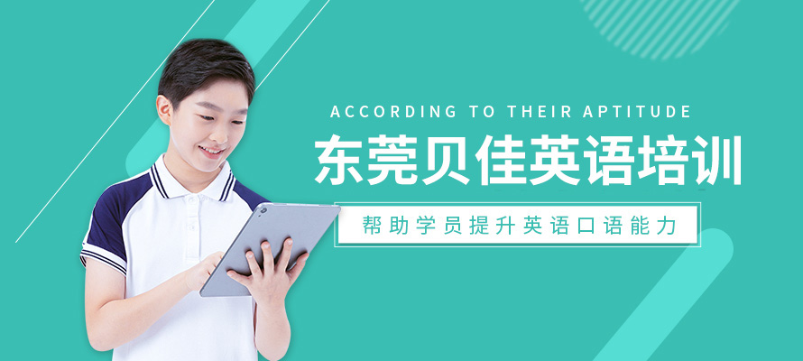 东莞贝佳英语