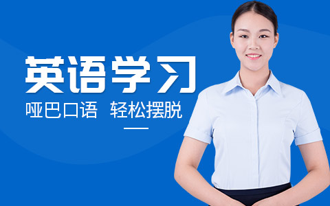东莞英语学习班