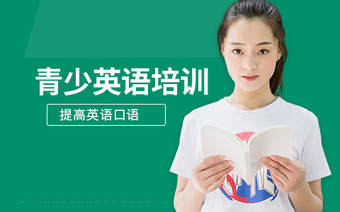 青少英语培训班