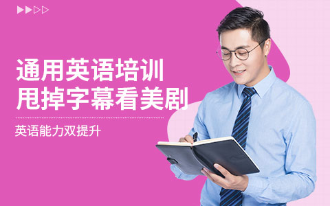 通用英语培训班