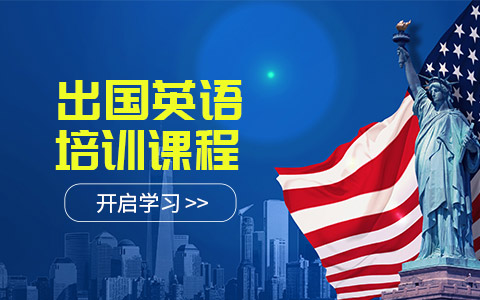 出国英语培训