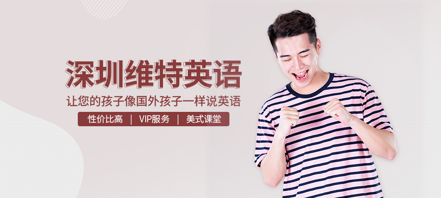 深圳维特英语