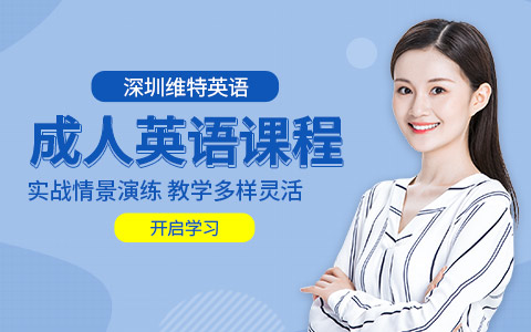 成人英语