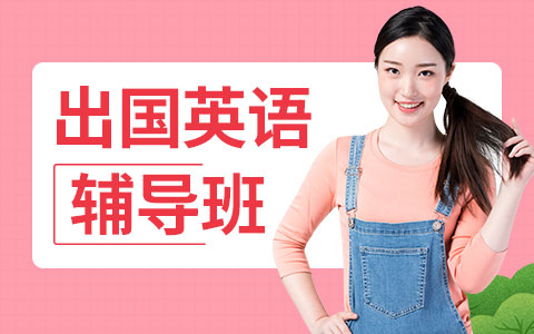 出国留学英语