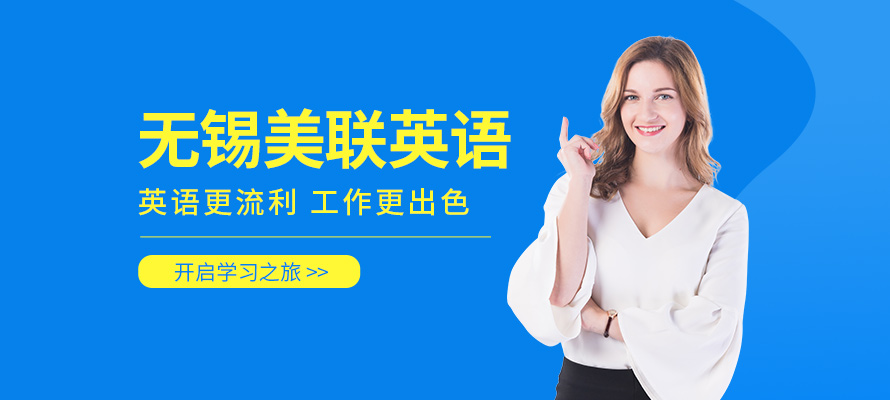 无锡美联英语