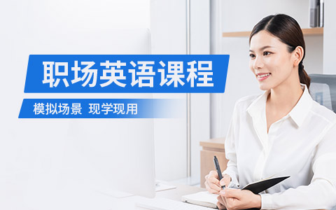 职场英语