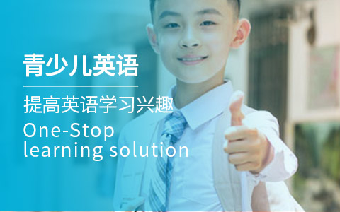 青少英语培训