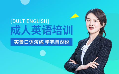成人英语培训