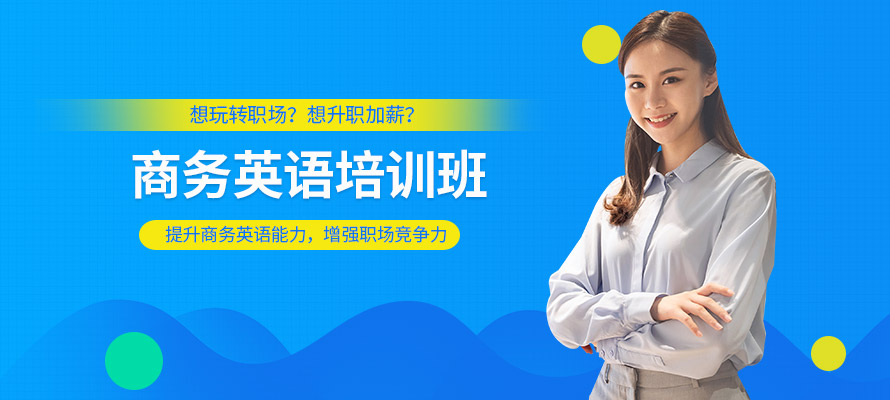 合肥商务英语口语学习