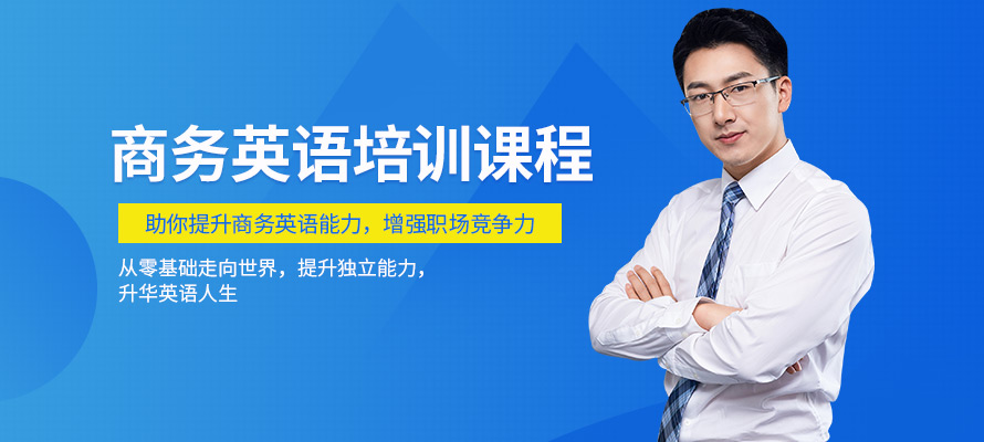 合肥商务英语口语培训