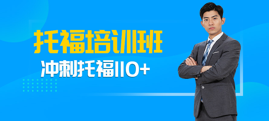 成都托福辅导机构