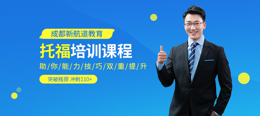 成都托福加强班
