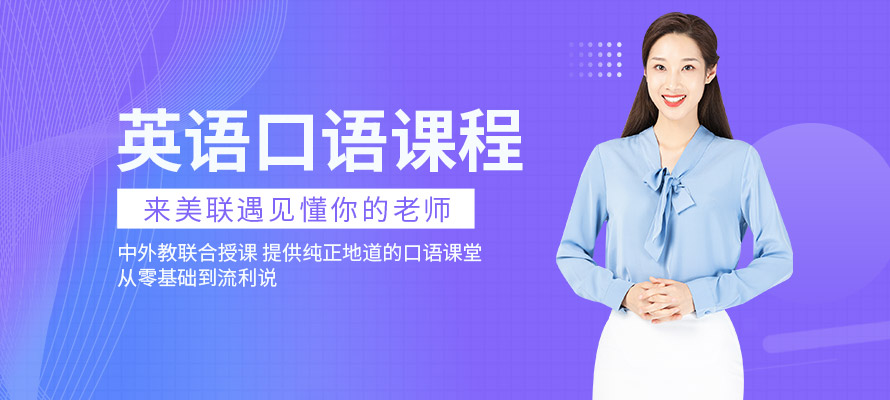 厦门美联英语口语培训课程
