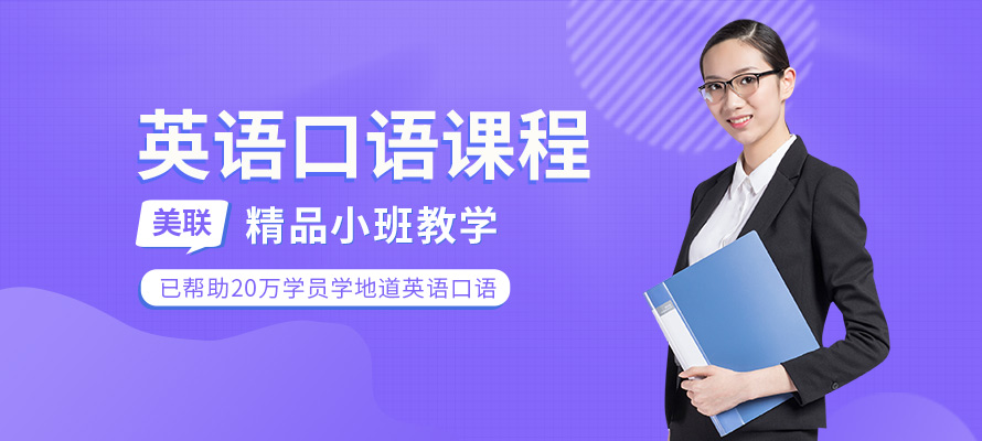 厦门美联英语口语培训学校
